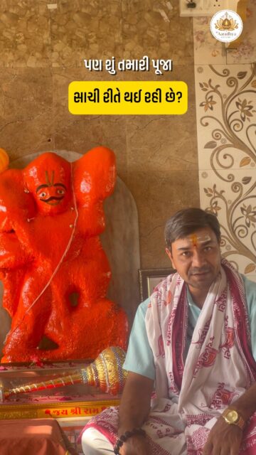 🙏🔥 હનુમાન જયંતિ આવી રહી છે… શું તમારી પૂજા સંપૂર્ણ છે? 🔥🙏

ઘણા લોકો પૂજા તો કરે છે…
પણ સાચી સામગ્રી અને વિધિ વગર ફળ કેમ મળશે? 😔
એટલે જ જીવનમાં અવરોધ, ઘરમાં કંકાસ અને મનમાં અશાંતિ યથાવત રહે છે.

આ હનુમાન જયંતિએ કરો સાચી અને શાસ્ત્રોક્ત પૂજા 🛕✨
📿 બ્રાહ્મણો દ્વારા તૈયાર કરેલી પવિત્ર સામગ્રી
🪔 સંપૂર્ણ પૂજન કીટ સાથે સરળ વિધિ
🔥 નકારાત્મકતા દૂર કરી મેળવો શાંતિ, શક્તિ અને પ્રગતિ

હનુમાનદાદાના આશીર્વાદથી
🏠 ઘરમાં શાંતિ
📈 કાર્યમાં વૃદ્ધિ
💪 આત્મબળ અને સુરક્ષા

આજે જ ઓર્ડર કરો અને તમારી પૂજાને બનાવો સંપૂર્ણ ✨🙏

📞 +91 75670 88381
📍 468, 4th Floor, AR Mall, Panvel Point, Mota Varachha, Surat – 394101

[Hanuman Jayanti, Hanuman Pooja Kit, Aaradhya Divine, Shastrokt Pooja, Pooja Samagri, Positive Energy, Spiritual Growth, Complete Poojan Kit]

#HanumanJayanti #HanumanJi #AaradhyaDivine #PoojaKit #ShastroktPooja #SpiritualPower #PositiveEnergy #HomePeace #BusinessGrowth #ReligiousProducts 🙏🔥