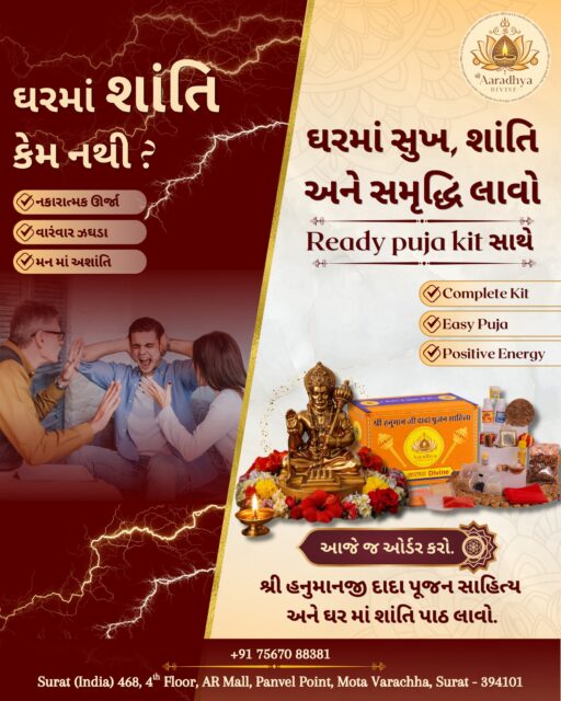 ઘરમાં શાંતિ નથી? 😔⚡
નકારાત્મક ઊર્જા, વારંવાર ઝઘડા અને મનમાં અશાંતિથી પરેશાન છો?

🪔 લાવો ઘર માં સુખ, શાંતિ અને સમૃદ્ધિ
✨ Aaradhya Divine Ready Puja Kit સાથે
🙏 શ્રી હનુમાનજી દાદા પૂજન સામગ્રી – Complete Kit | Easy Puja | Positive Energy

આજે જ ઓર્ડર કરો અને તમારા ઘરનું વાતાવરણ બદલો 🌸🔥

📍 Surat – Mota Varachha
📞 +91 75670 88381

[Ready Puja Kit, Hanumanji Poojan Samagri, Positive Energy, Home Peace, Spiritual Kit, Surat]

#AaradhyaDivine #ReadyPujaKit #Hanumanji #PositiveEnergy #HomePeace #PoojaSamagri #SpiritualVibes #SuratBusiness #MotaVarachha #GujaratiBusiness #DivineBlessings 🪔✨