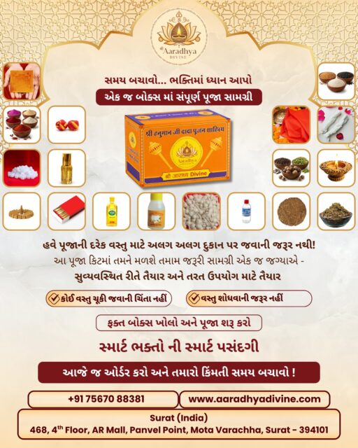 🪔 પૂજા માટે હવે દુકાનેથી દુકાન ભટકવાની જરૂર નથી! 🙌

Aaradhya Divine Ready Puja Kit સાથે મેળવો
✨ એક જ બોક્સમાં સંપૂર્ણ પૂજન સામગ્રી
⏳ સમય બચાવો – ભક્તિમાં ધ્યાન આપો

✅ કોઈ વસ્તુ ભૂલી જવાની ચિંતા નહીં
✅ બધું Ready-to-Use
✅ Premium & Pure Quality
✅ Smart Choice for Devotees

ફક્ત બોક્સ ખોલો અને પૂજા શરૂ કરો 🙏📿
આજે જ ઓર્ડર કરો અને તમારો કિંમતી સમય બચાવો!

📞 +91 75670 88381
🌐 www.aaradhyadivine.com

📍 Surat – Mota Varachha

[🪔 પૂજા માટે હવે દુકાનેથી દુકાન ભટકવાની જરૂર નથી! 🙌

Aaradhya Divine Ready Puja Kit સાથે મેળવો
✨ એક જ બોક્સમાં સંપૂર્ણ પૂજન સામગ્રી
⏳ સમય બચાવો – ભક્તિમાં ધ્યાન આપો

✅ કોઈ વસ્તુ ભૂલી જવાની ચિંતા નહીં
✅ બધું Ready-to-Use
✅ Premium & Pure Quality
✅ Smart Choice for Devotees

ફક્ત બોક્સ ખોલો અને પૂજા શરૂ કરો 🙏📿
આજે જ ઓર્ડર કરો અને તમારો કિંમતી સમય બચાવો!

📞 +91 75670 88381
🌐 www.aaradhyadivine.com

📍 Surat – Mota Varachha

[🪔 પૂજા માટે હવે દુકાનેથી દુકાન ભટકવાની જરૂર નથી! 🙌

Aaradhya Divine Ready Puja Kit સાથે મેળવો
✨ એક જ બોક્સમાં સંપૂર્ણ પૂજન સામગ્રી
⏳ સમય બચાવો – ભક્તિમાં ધ્યાન આપો

✅ કોઈ વસ્તુ ભૂલી જવાની ચિંતા નહીં
✅ બધું Ready-to-Use
✅ Premium & Pure Quality
✅ Smart Choice for Devotees

ફક્ત બોક્સ ખોલો અને પૂજા શરૂ કરો 🙏📿
આજે જ ઓર્ડર કરો અને તમારો કિંમતી સમય બચાવો!

📞 +91 75670 88381
🌐 www.aaradhyadivine.com

📍 Surat – Mota Varachha

[Ready Puja Kit, Complete Pooja Samagri, Puja Box, Hanumanji Puja Kit, Devotional Products, Spiritual Essentials, Surat]

#AaradhyaDivine #ReadyPujaKit #PoojaSamagri #DivineEssentials #HanumanjiPuja #SpiritualLiving #Bhakti #GujaratiBusiness #SuratBusiness #MotaVarachha 🪔✨